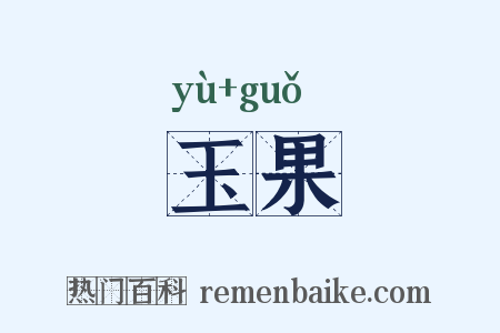 玉果是什么意思的图片